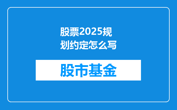 股票2025规划约定怎么写