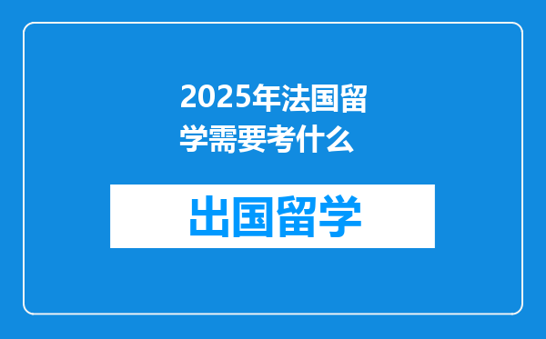 2025年法国留学需要考什么