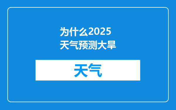 为什么2025天气预测大旱