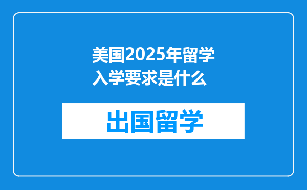 美国2025年留学入学要求是什么