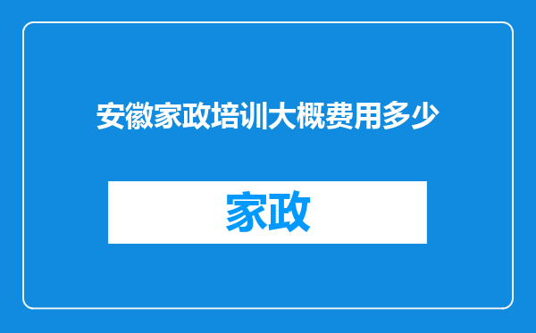 安徽家政培训大概费用多少