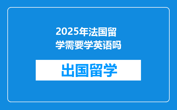 2025年法国留学需要学英语吗
