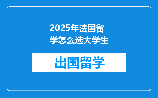 2025年法国留学怎么选大学生