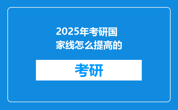 2025年考研国家线怎么提高的