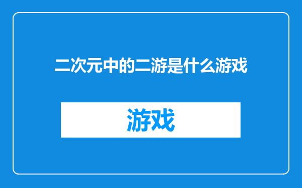 二次元中的二游是什么游戏