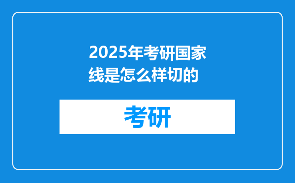 2025年考研国家线是怎么样切的