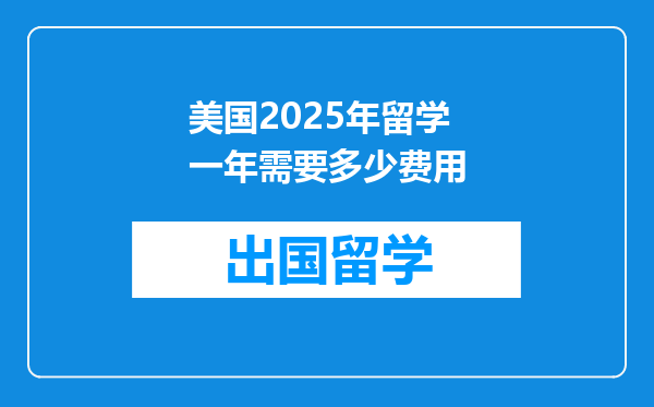 美国2025年留学一年需要多少费用
