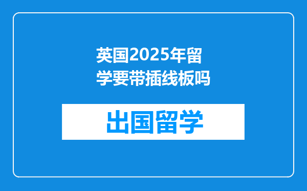 英国2025年留学要带插线板吗