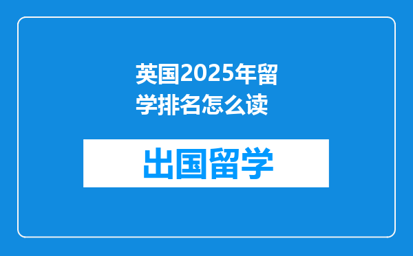 英国2025年留学排名怎么读