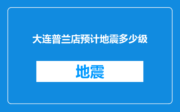 大连普兰店预计地震多少级