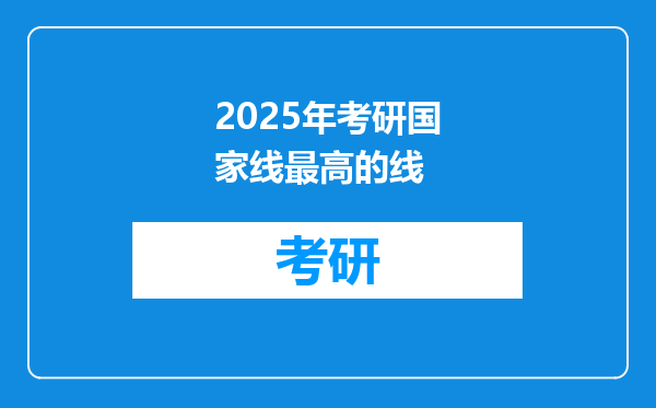 2025年考研国家线最高的线