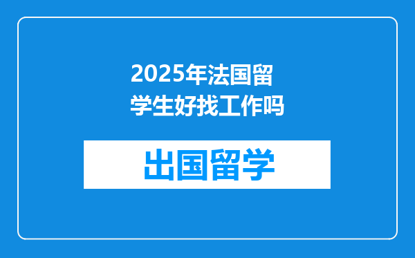 2025年法国留学生好找工作吗