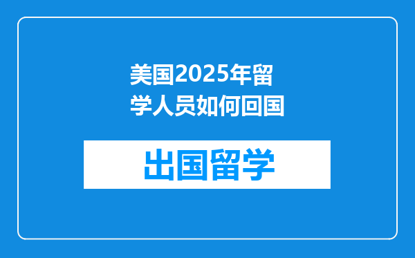 美国2025年留学人员如何回国