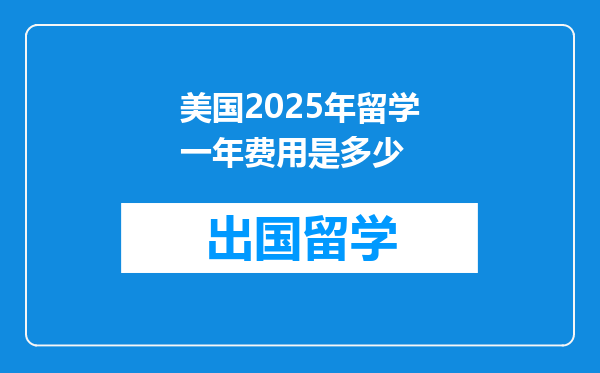 美国2025年留学一年费用是多少