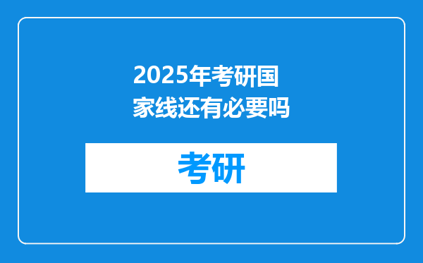 2025年考研国家线还有必要吗