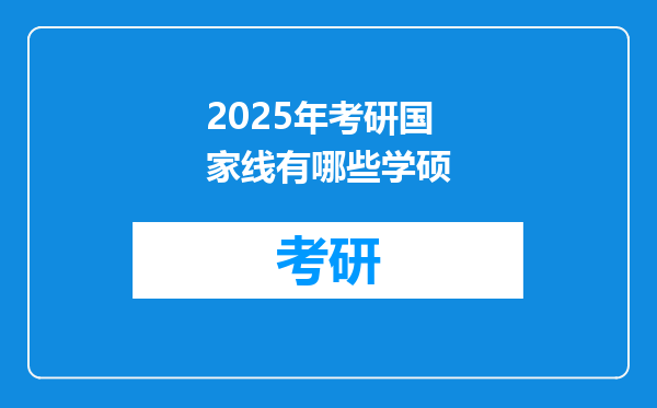 2025年考研国家线有哪些学硕