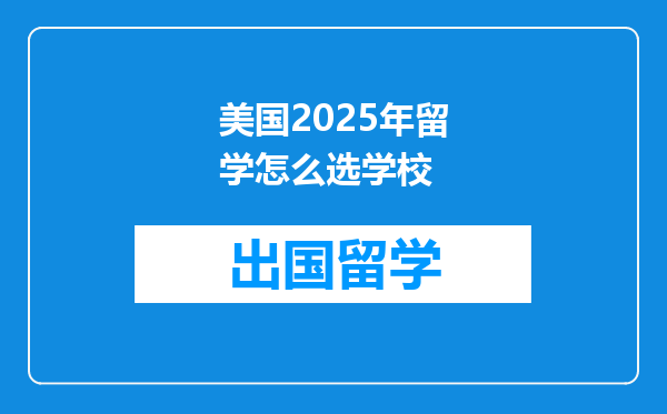 美国2025年留学怎么选学校