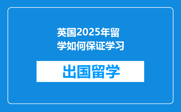 英国2025年留学如何保证学习