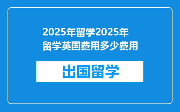2025年留学2025年留学英国费用多少费用