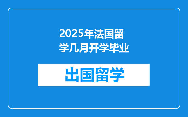 2025年法国留学几月开学毕业
