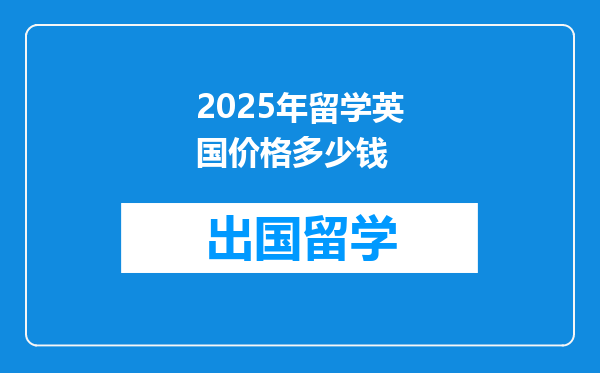 2025年留学英国价格多少钱