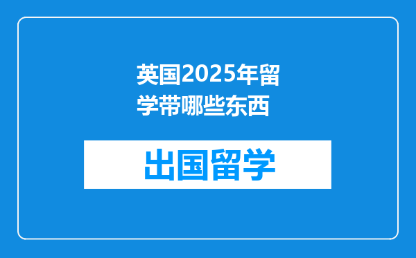 英国2025年留学带哪些东西