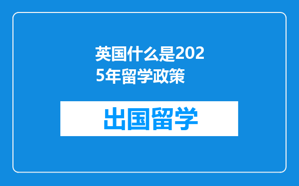 英国什么是2025年留学政策