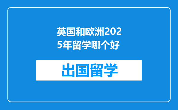 英国和欧洲2025年留学哪个好