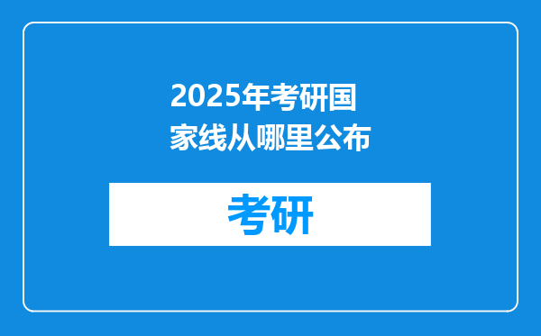 2025年考研国家线从哪里公布