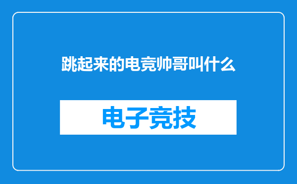 跳起来的电竞帅哥叫什么