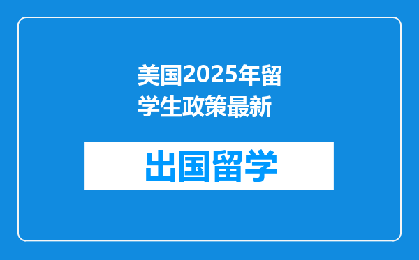 美国2025年留学生政策最新