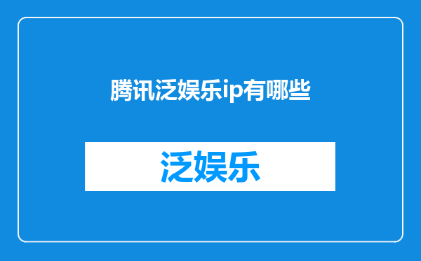 腾讯泛娱乐ip有哪些