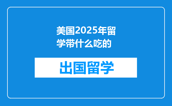 美国2025年留学带什么吃的