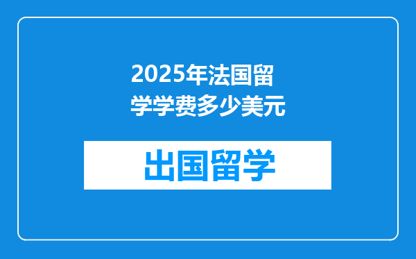 2025年法国留学学费多少美元
