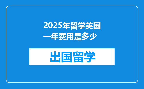 2025年留学英国一年费用是多少