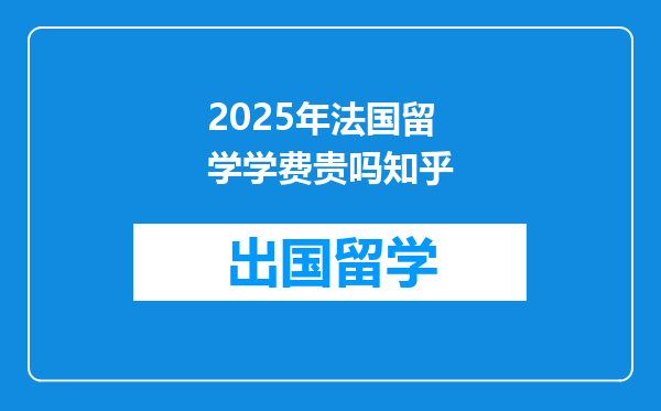 2025年法国留学学费贵吗知乎