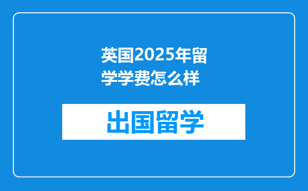 英国2025年留学学费怎么样
