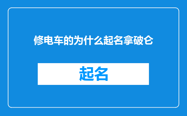 修电车的为什么起名拿破仑