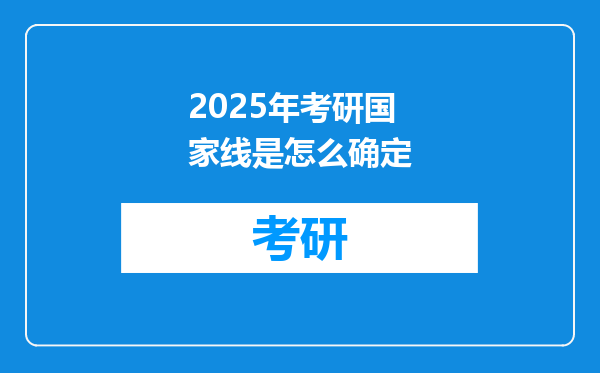 2025年考研国家线是怎么确定