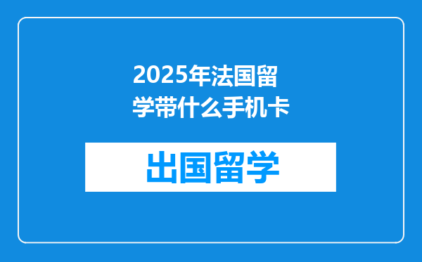 2025年法国留学带什么手机卡