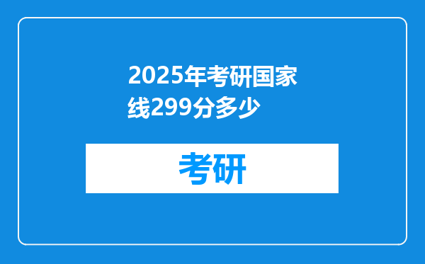 2025年考研国家线299分多少
