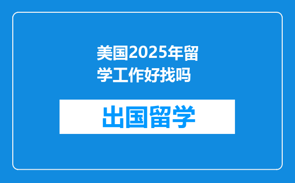 美国2025年留学工作好找吗