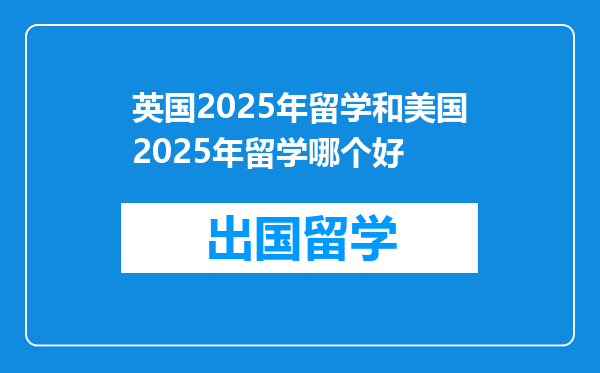 英国2025年留学和美国2025年留学哪个好