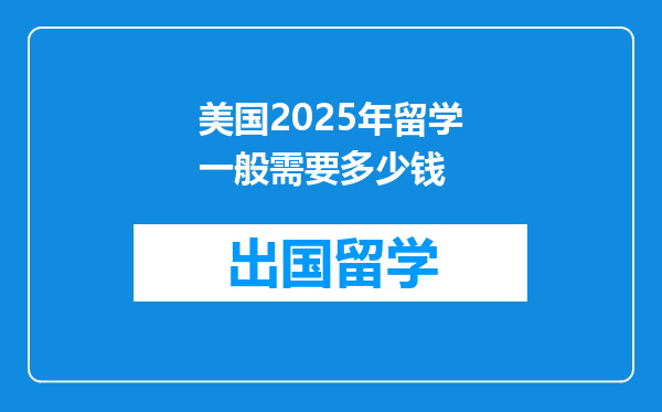 美国2025年留学一般需要多少钱