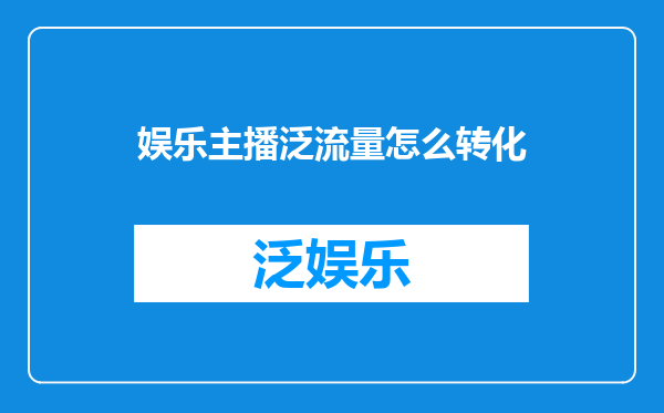 娱乐主播泛流量怎么转化