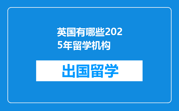英国有哪些2025年留学机构
