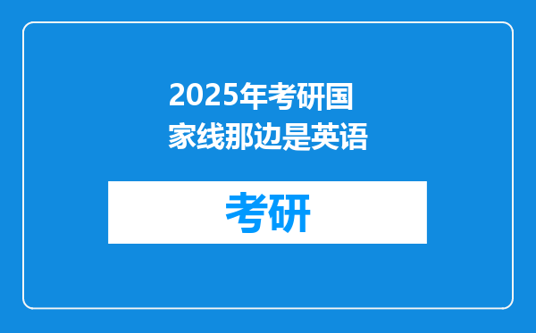 2025年考研国家线那边是英语