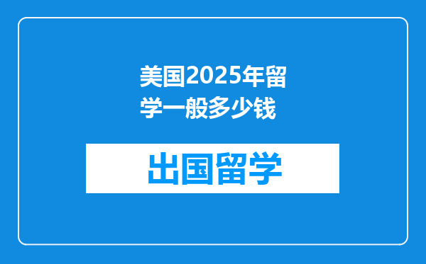 美国2025年留学一般多少钱