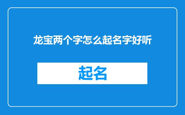 龙宝两个字怎么起名字好听