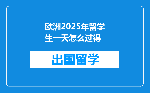 欧洲2025年留学生一天怎么过得